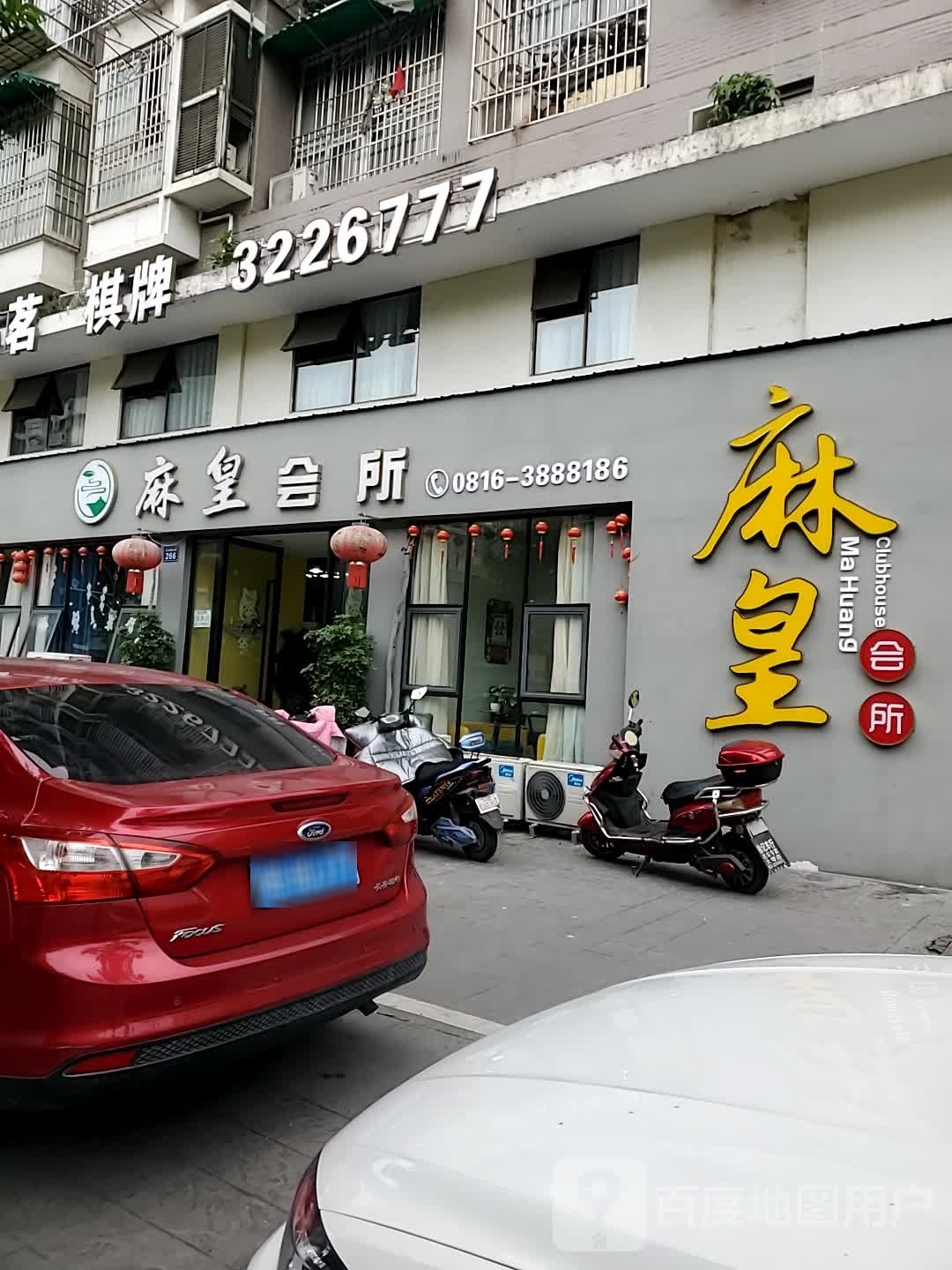 麻皇会所