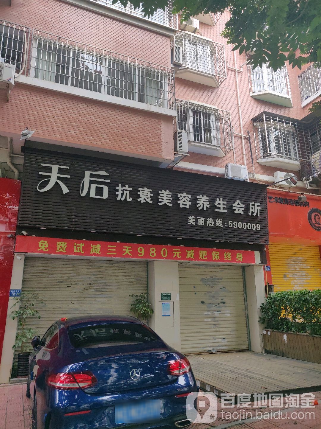 天后抗衰美容养生会所(怡富花园东区店)