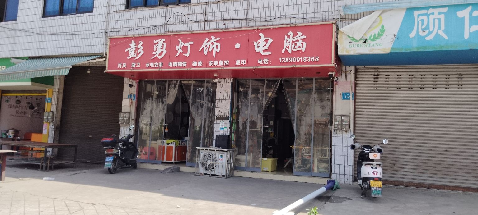 彭勇灯饰·电脑