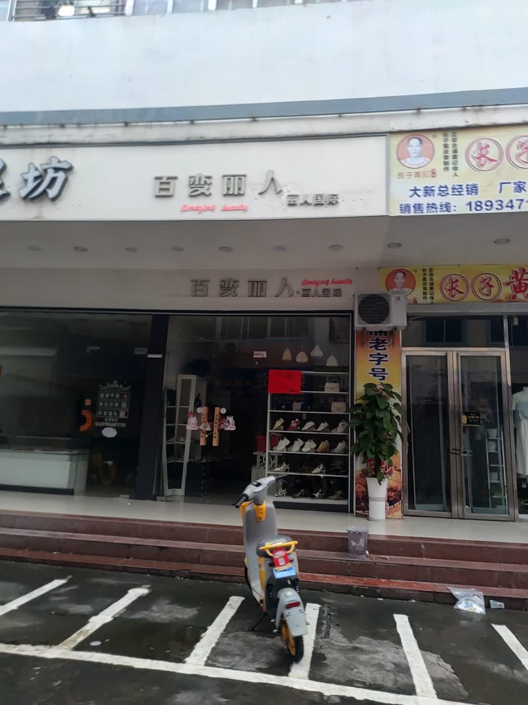 百变丽人(百易购物中心大新店)