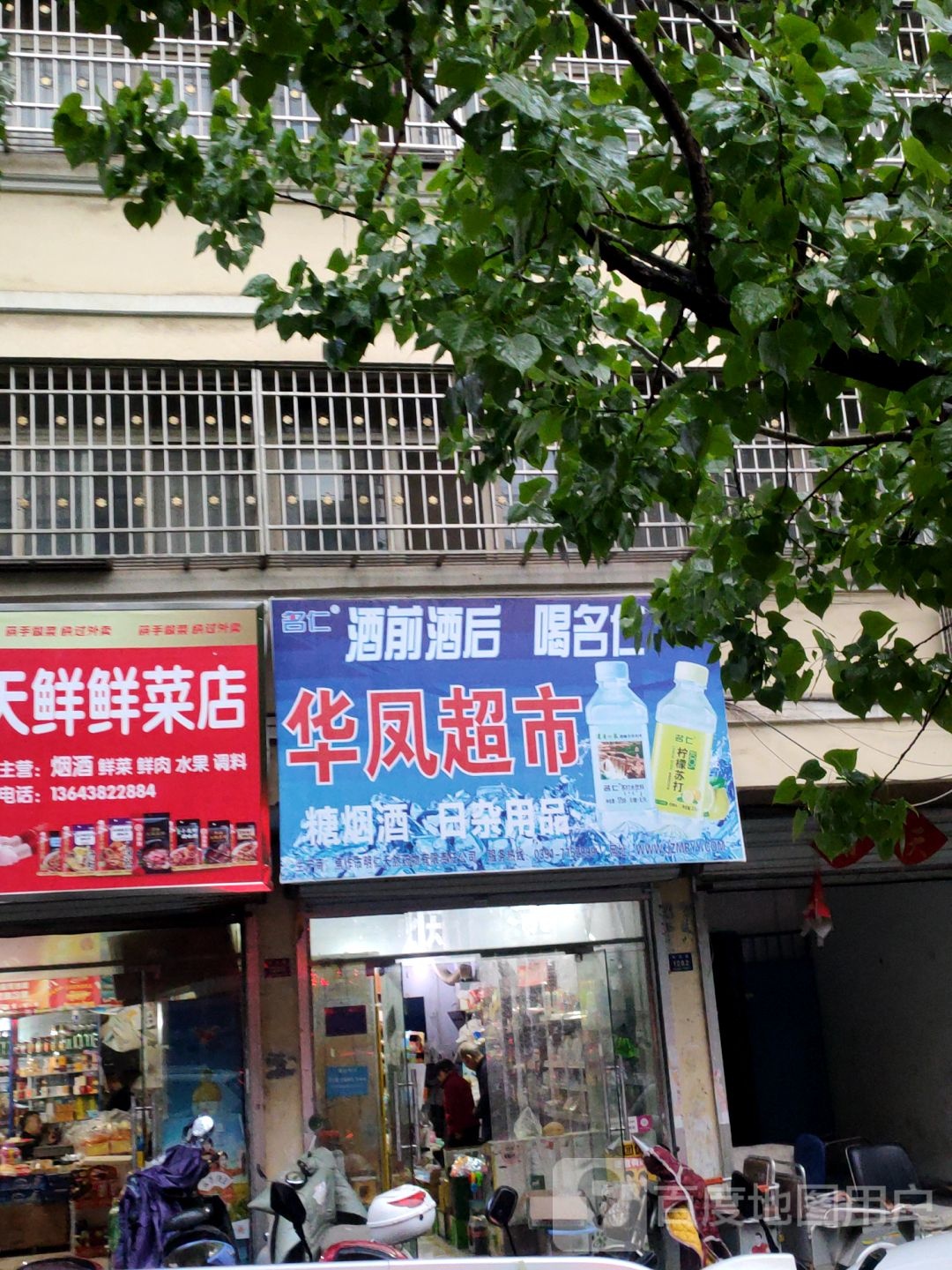 登封市华凤超市