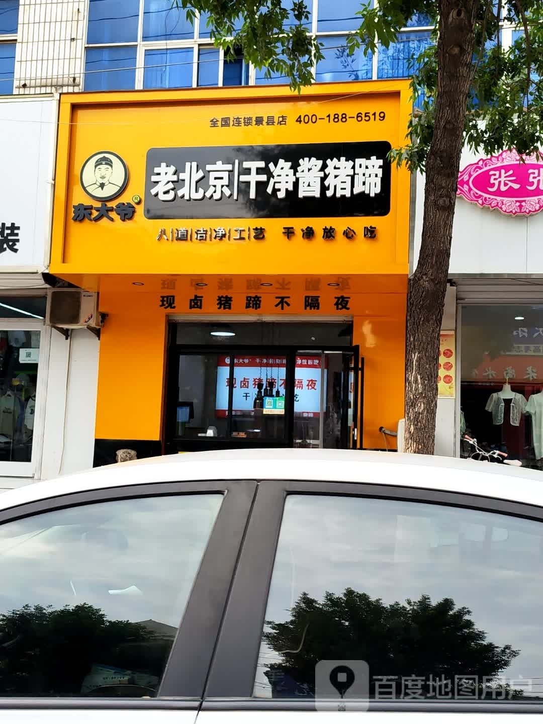 东大爷老北京干净酱猪蹄(水厂路店)