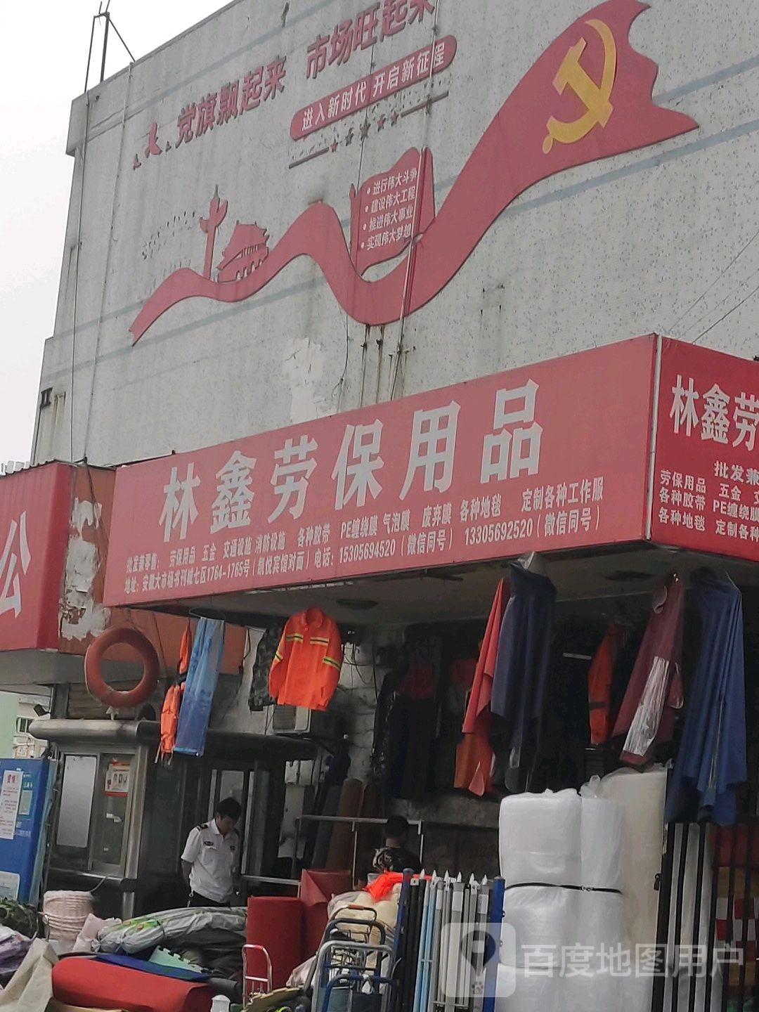 林鑫劳保用品