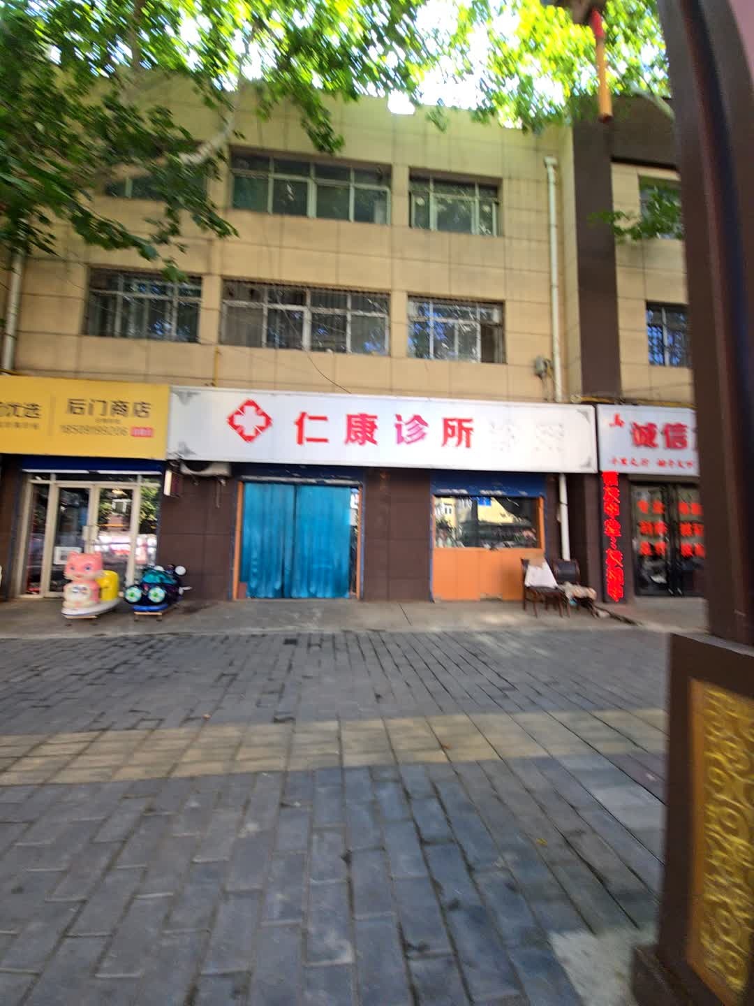 仁康诊所(延安路店)