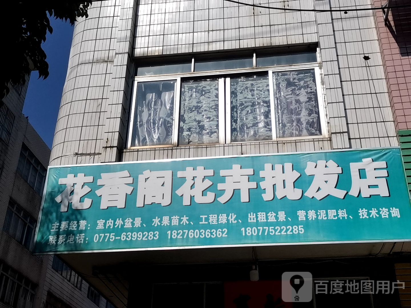 花香阁花卉批发店