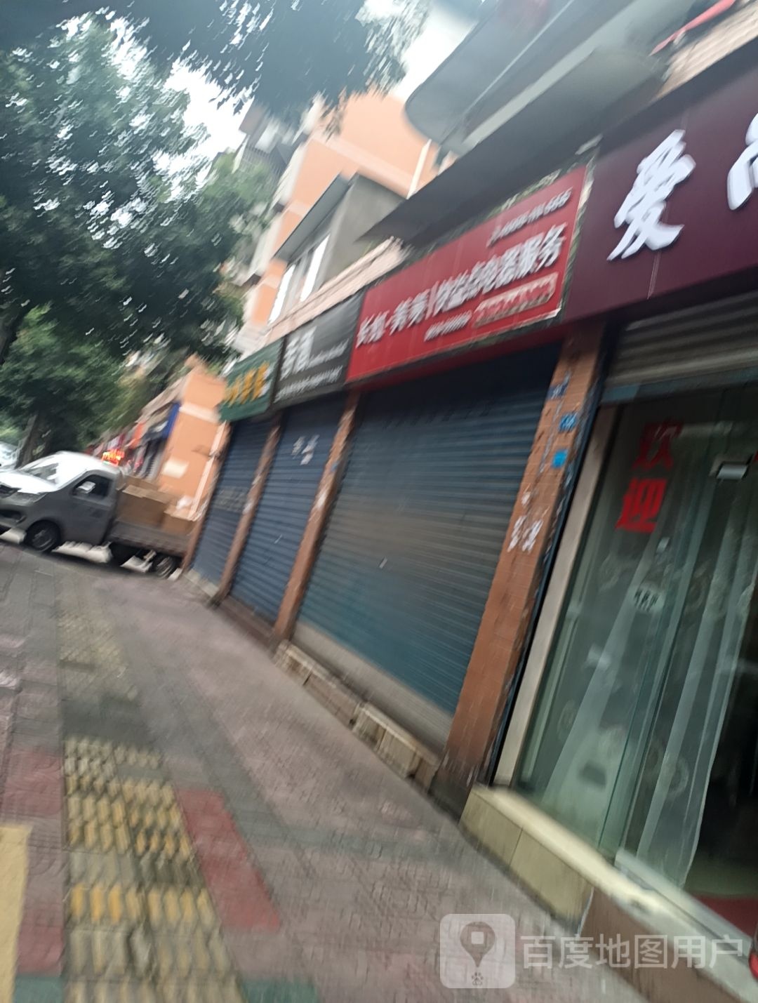 快益点电器服务(科贸街店)