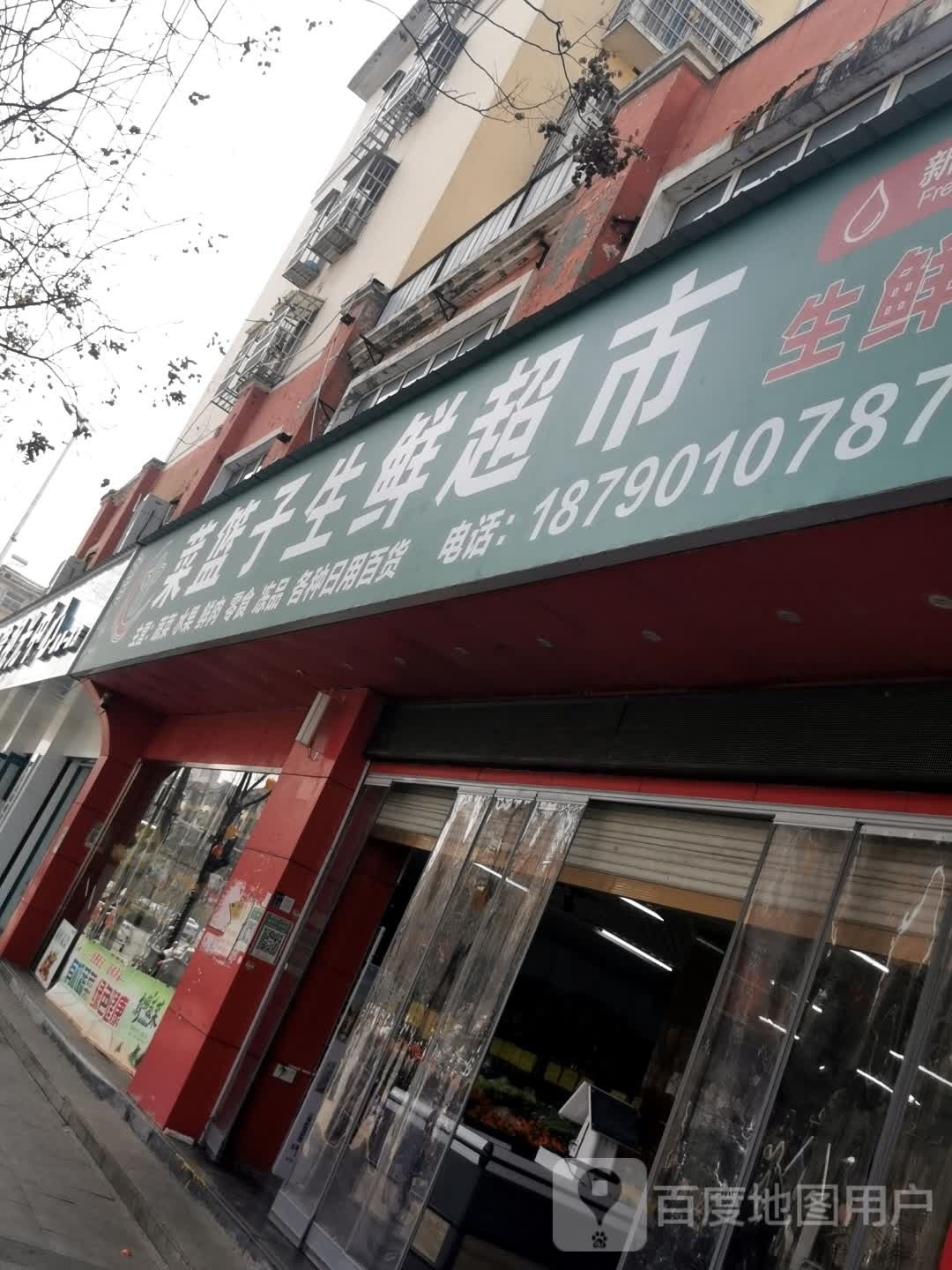 息县菜篮子生鲜超市(北大街店)