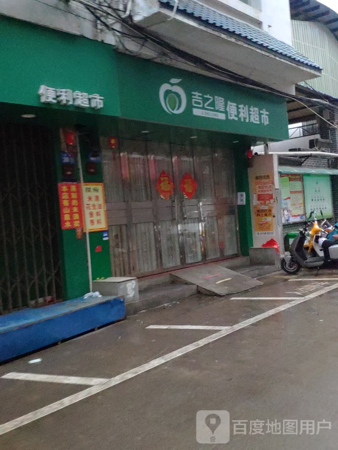 吉之隆便利超市