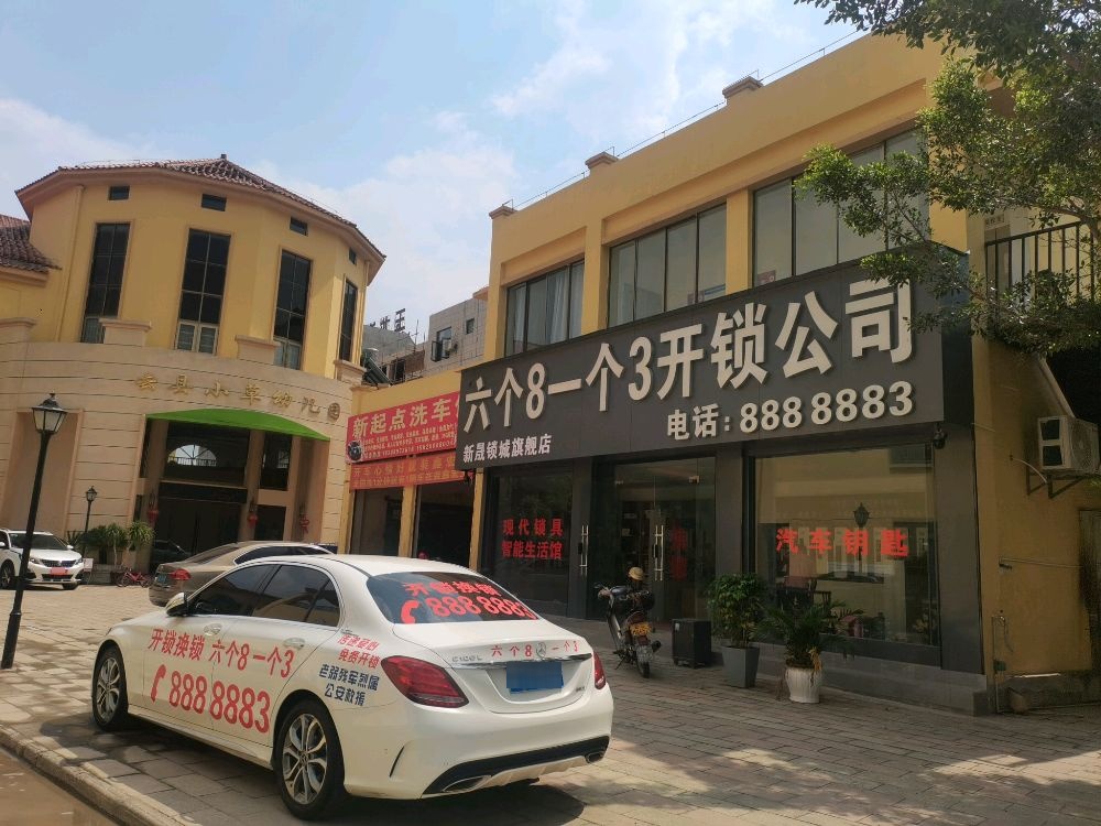 六个8一个3开锁公司