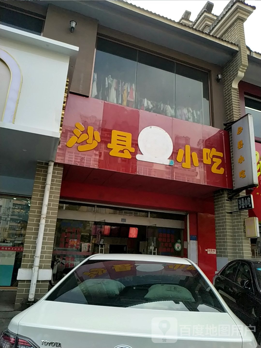 沙县小吃(鱼峰路店)