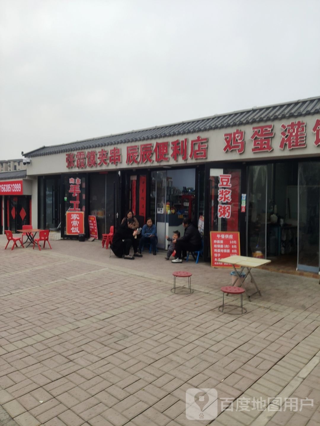 巩义市辰辰便利店