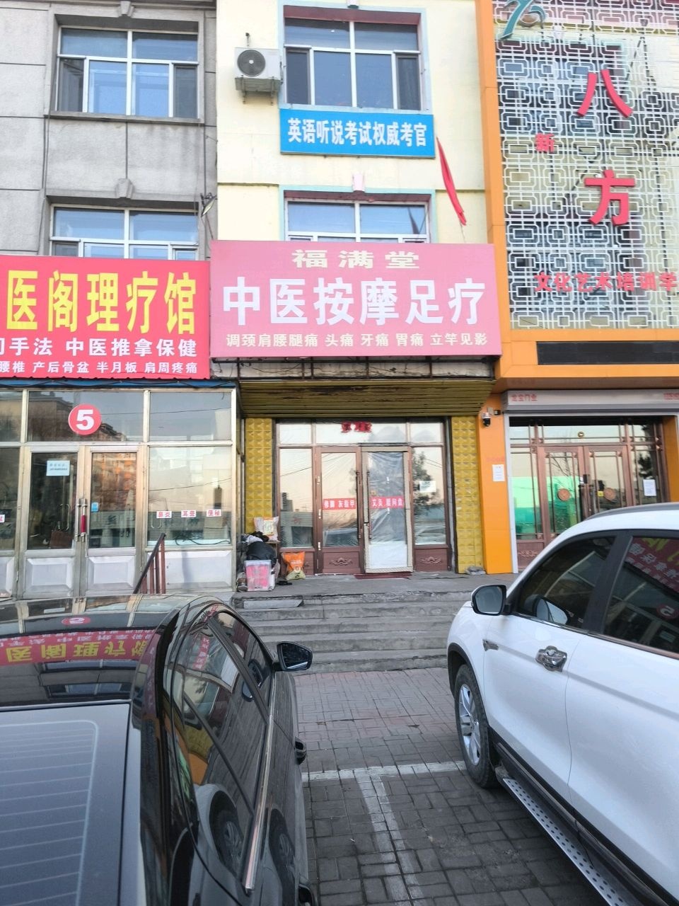 福满堂中医按摩足疗