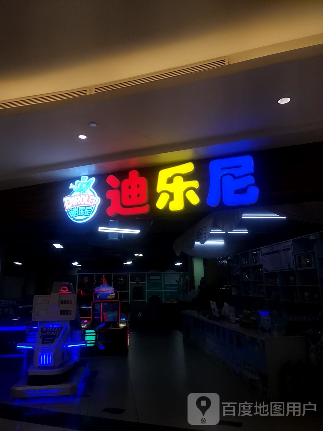 迪乐尼淘气堡·卡丁车·电玩(嘉邻中心店)