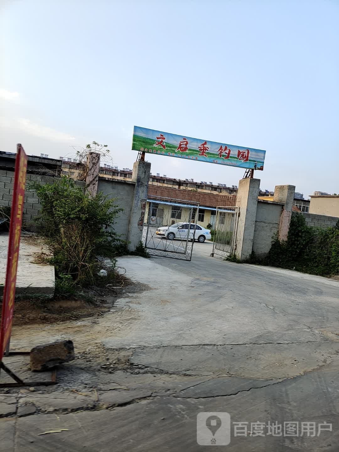 文启垂钓园