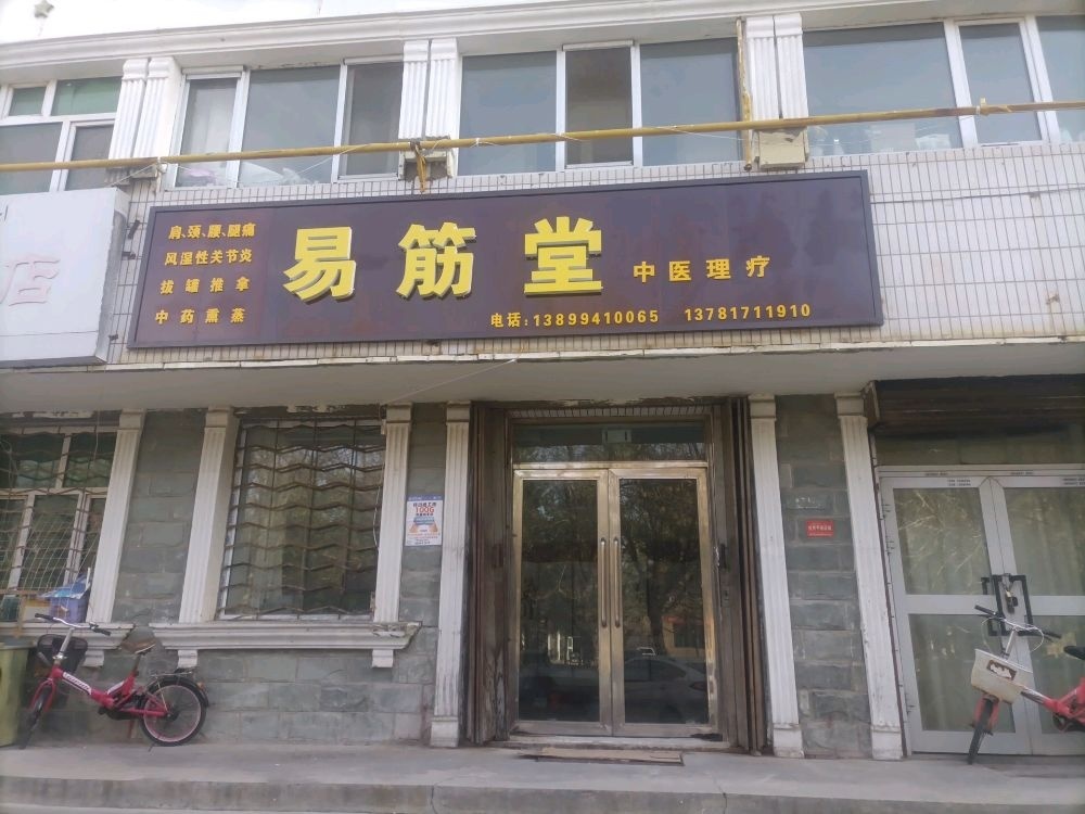 易筋堂中医理疗店(人民路店)