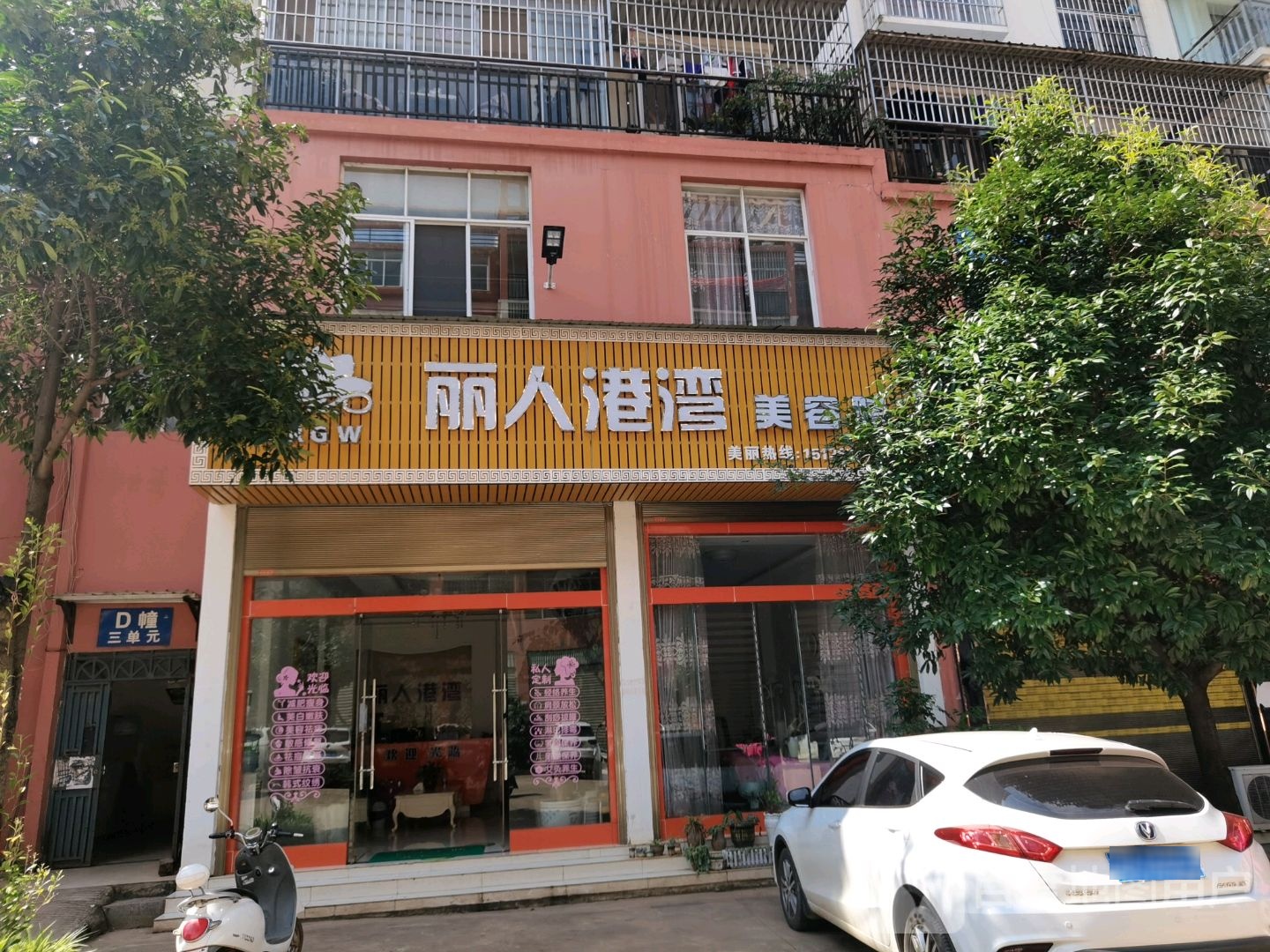 平远街丽人港湾饮容院