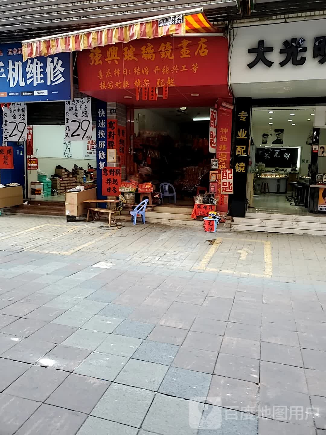 强兴玻璃镜画店