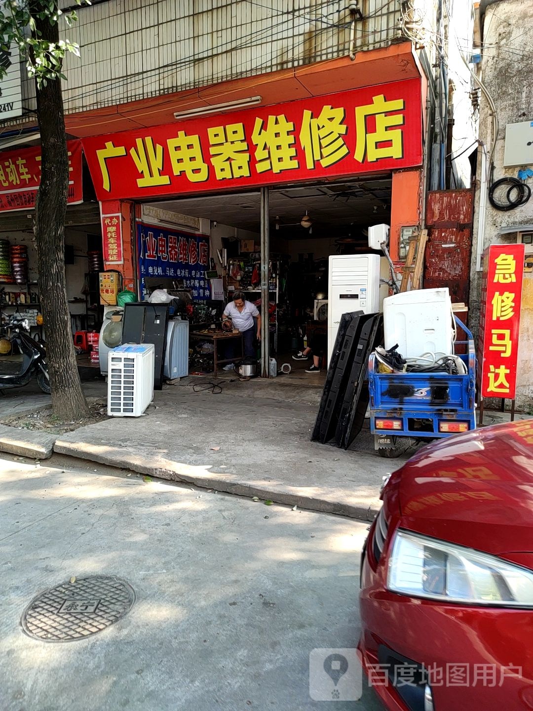 广业电器维修店