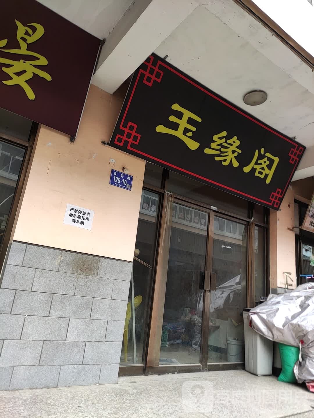 玉缘阁(伏羲路店)