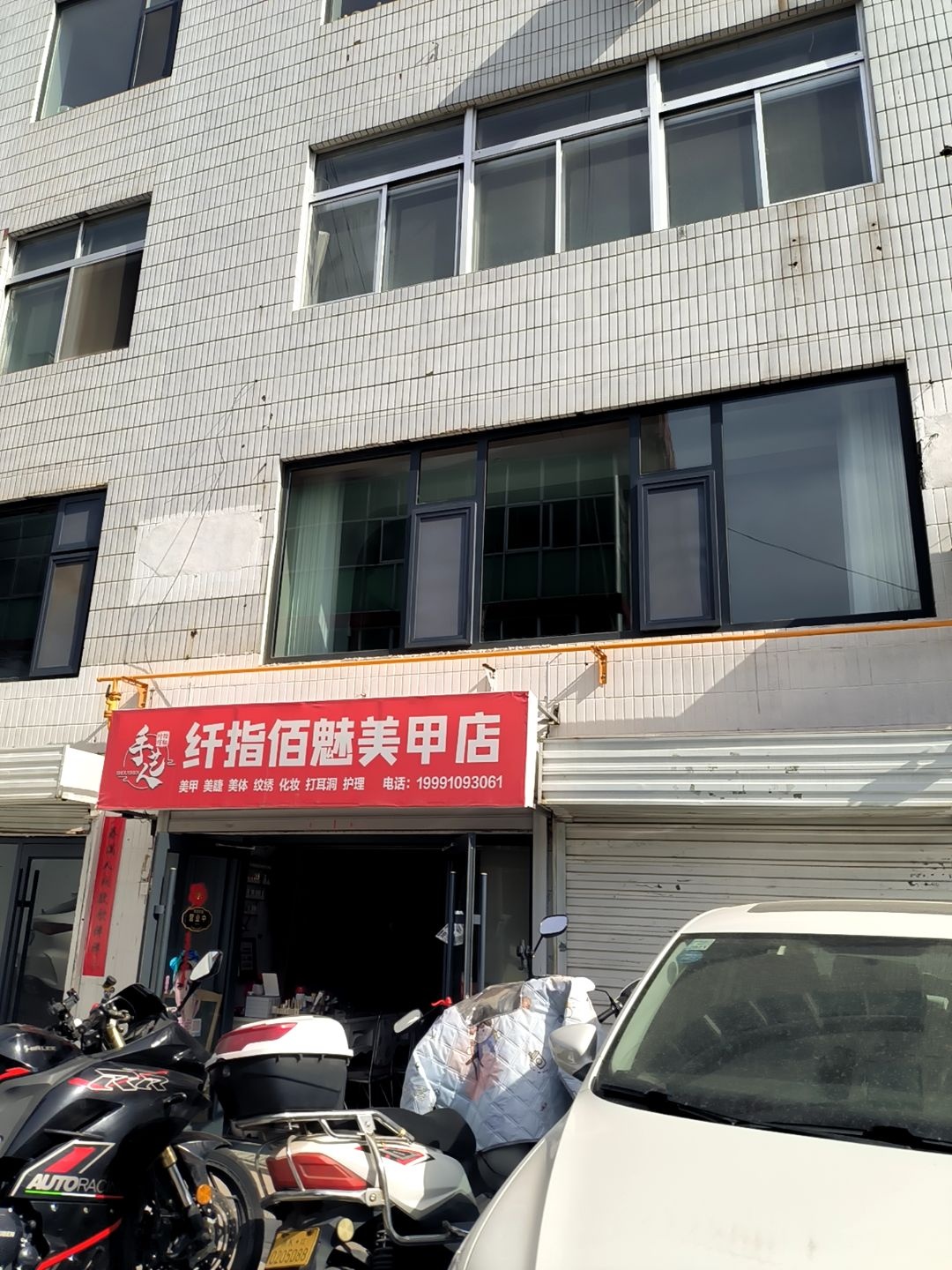纤指佰魅美甲店