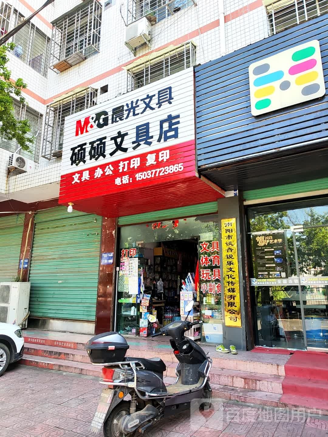 西峡县五里桥镇硕硕文具店