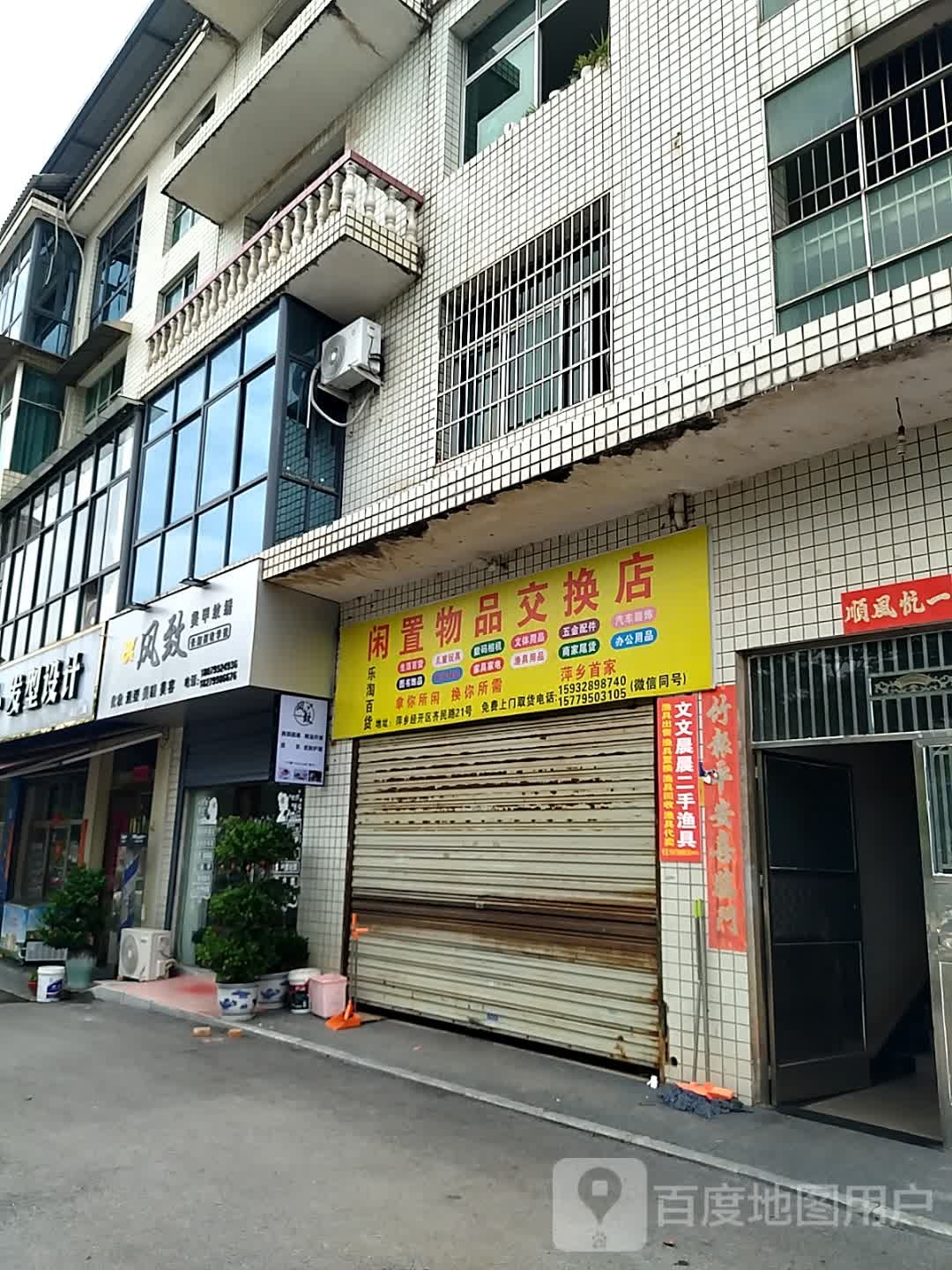 闲置物品交换店