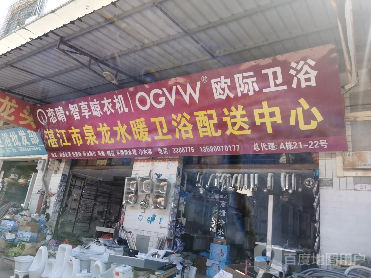 欧际卫浴(赤坎一路店)