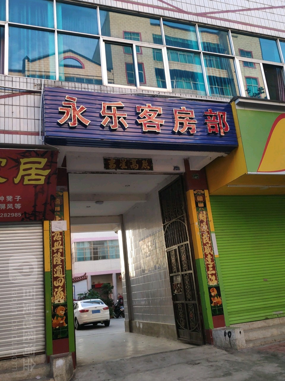 永乐客房部
