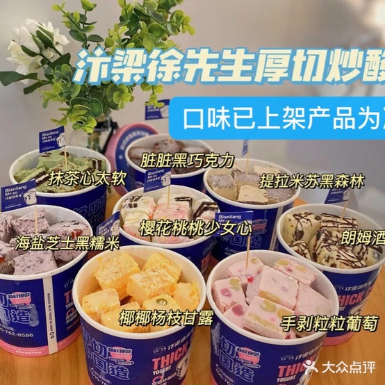 汴梁徐先森·厚切炒酸奶(会战道店)