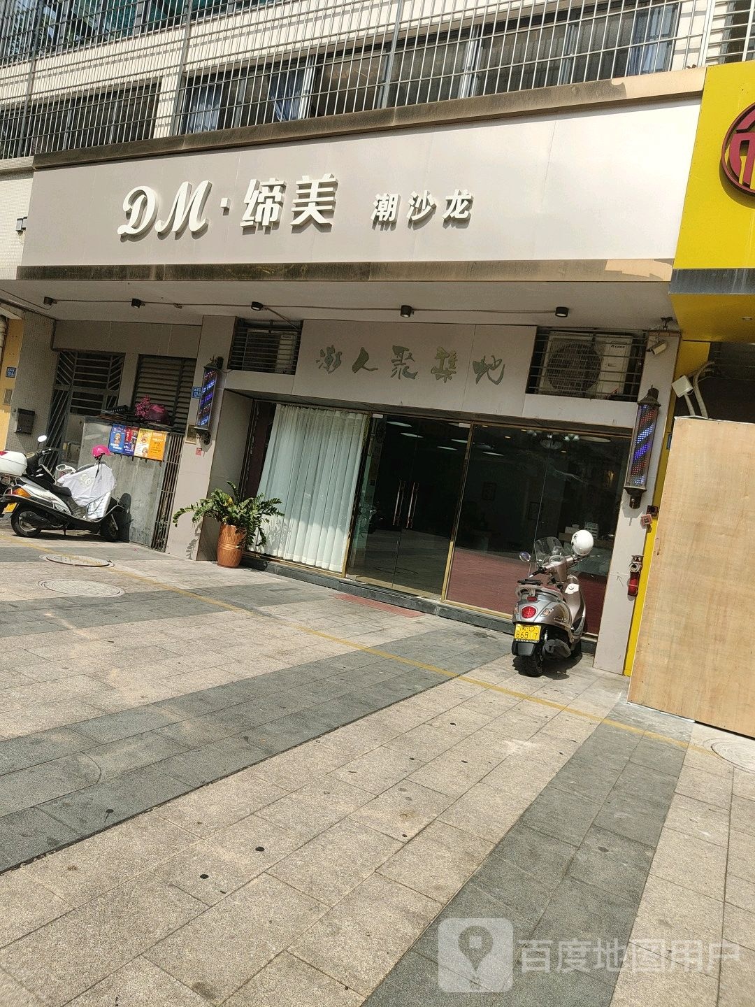 DM缔美潮沙龙
