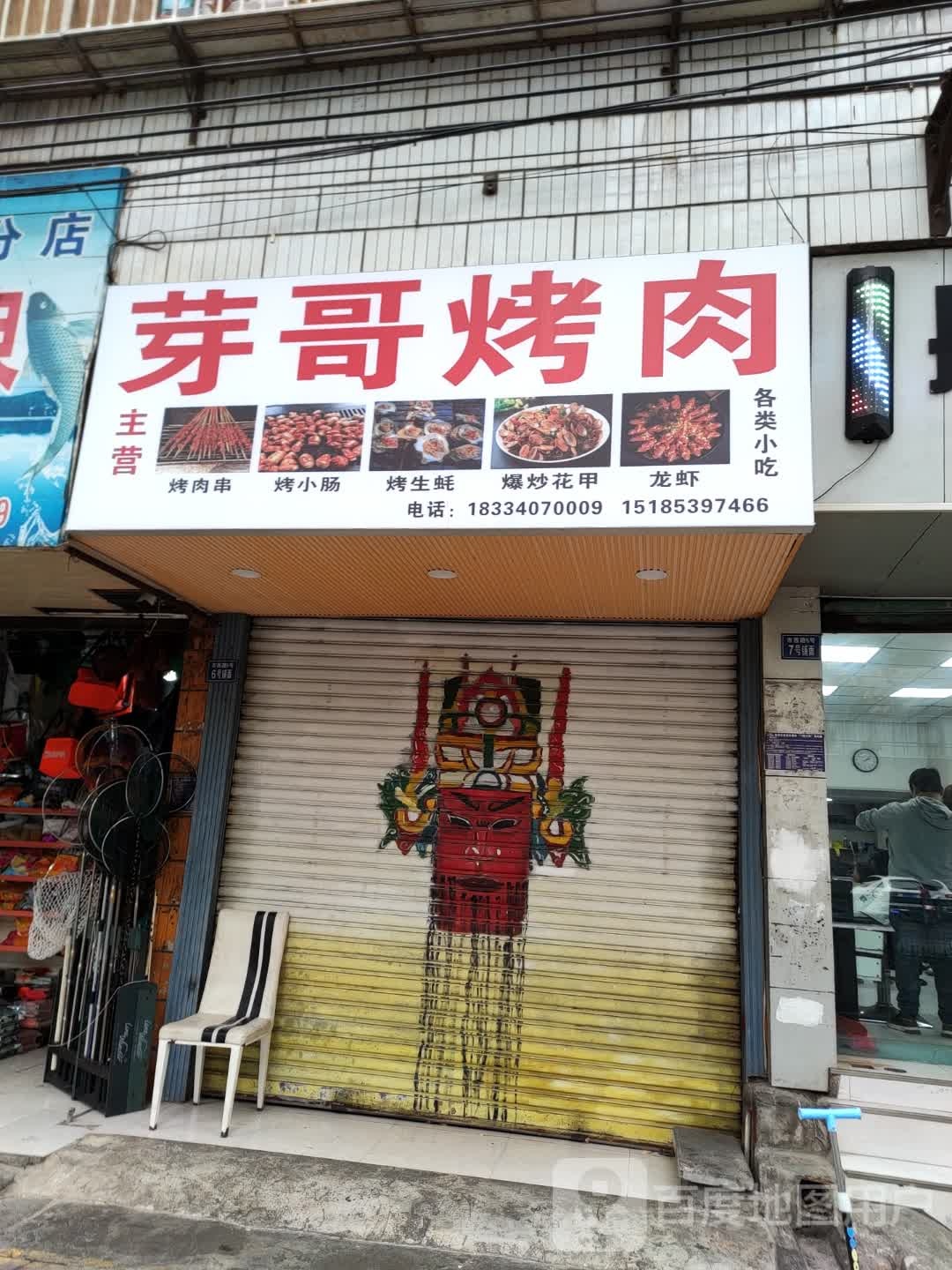 芽家烤肉