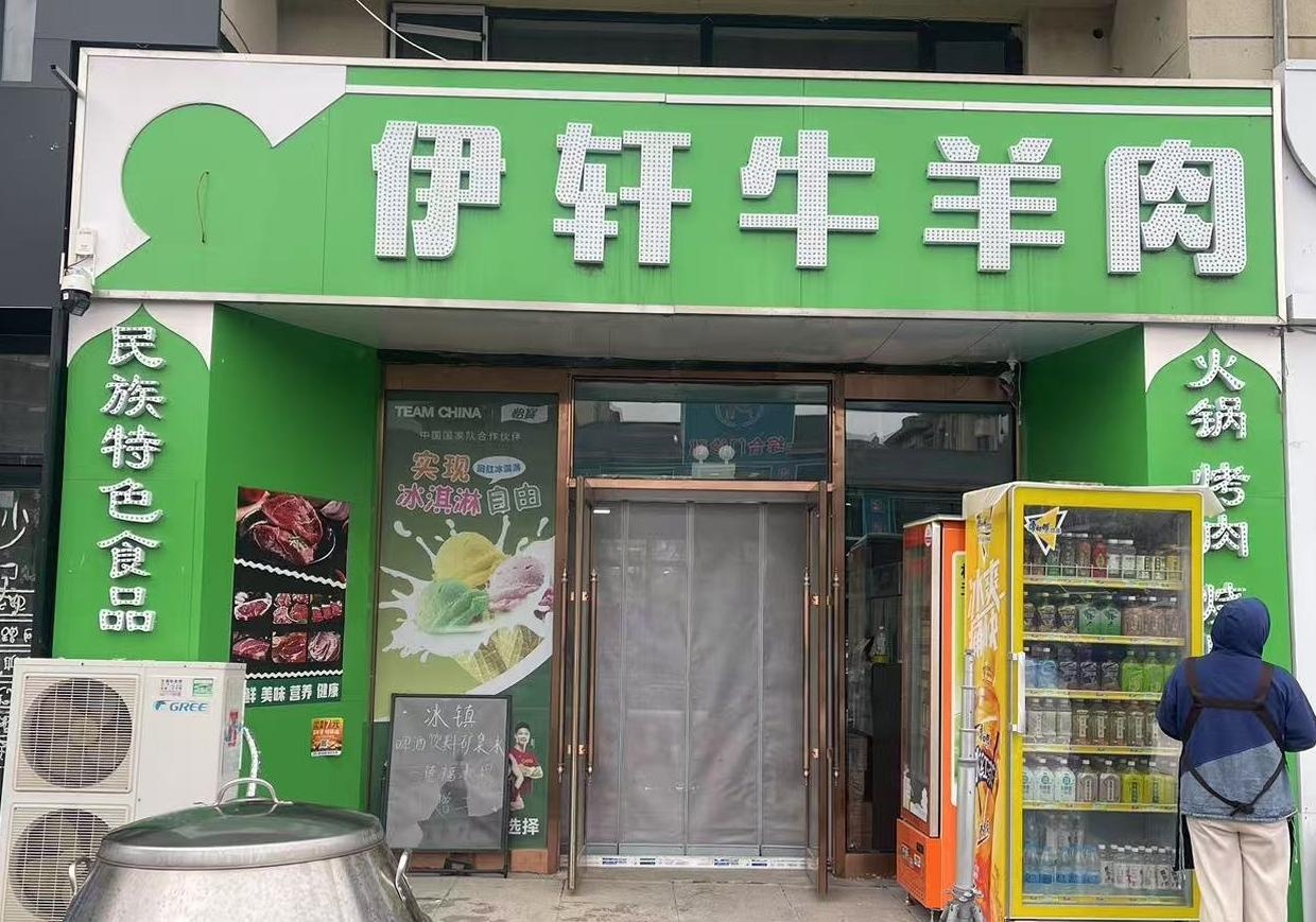 清真伊轩牛羊肉火锅(华溪龙城1期店)