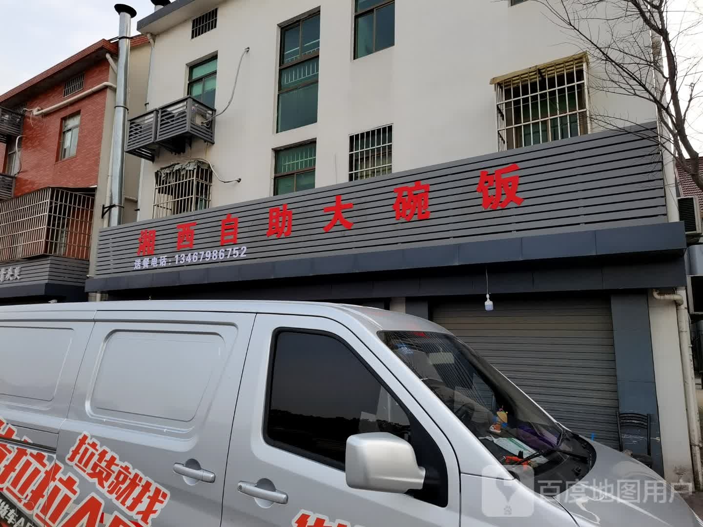 湘西自助大碗饭
