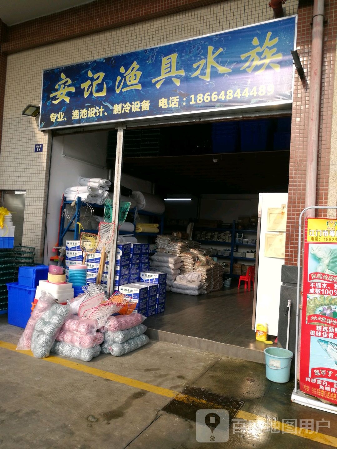 安记渔具水族