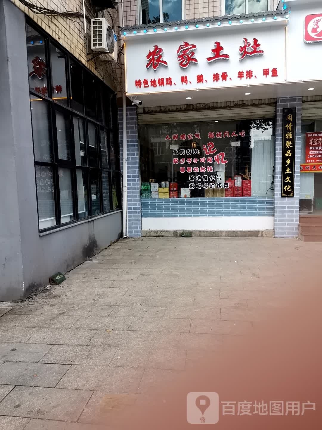 农家土灶(福星路店)