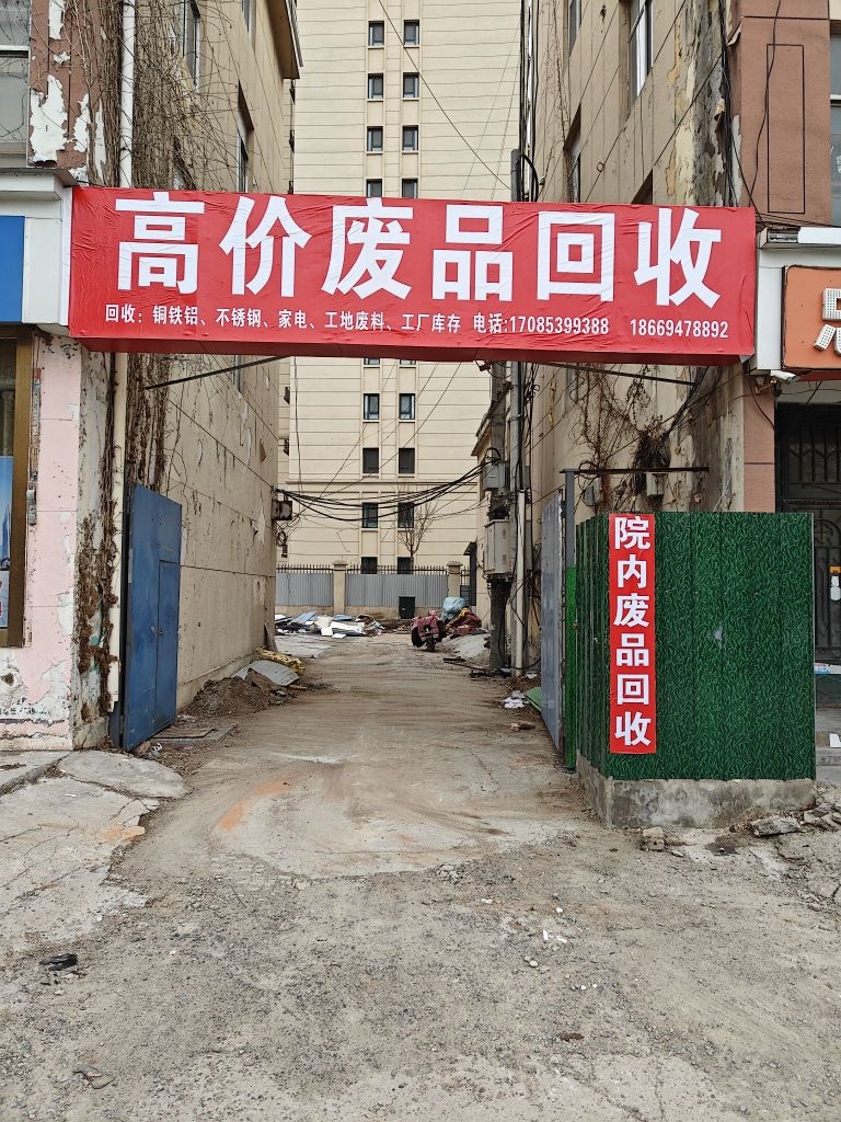 沂水县红亮废品回收店