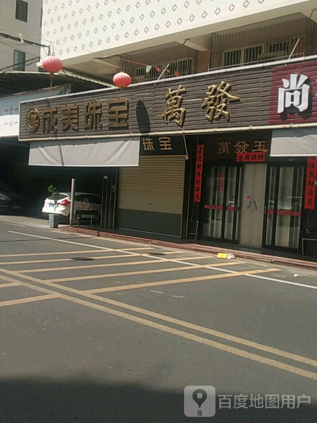 美珠宝