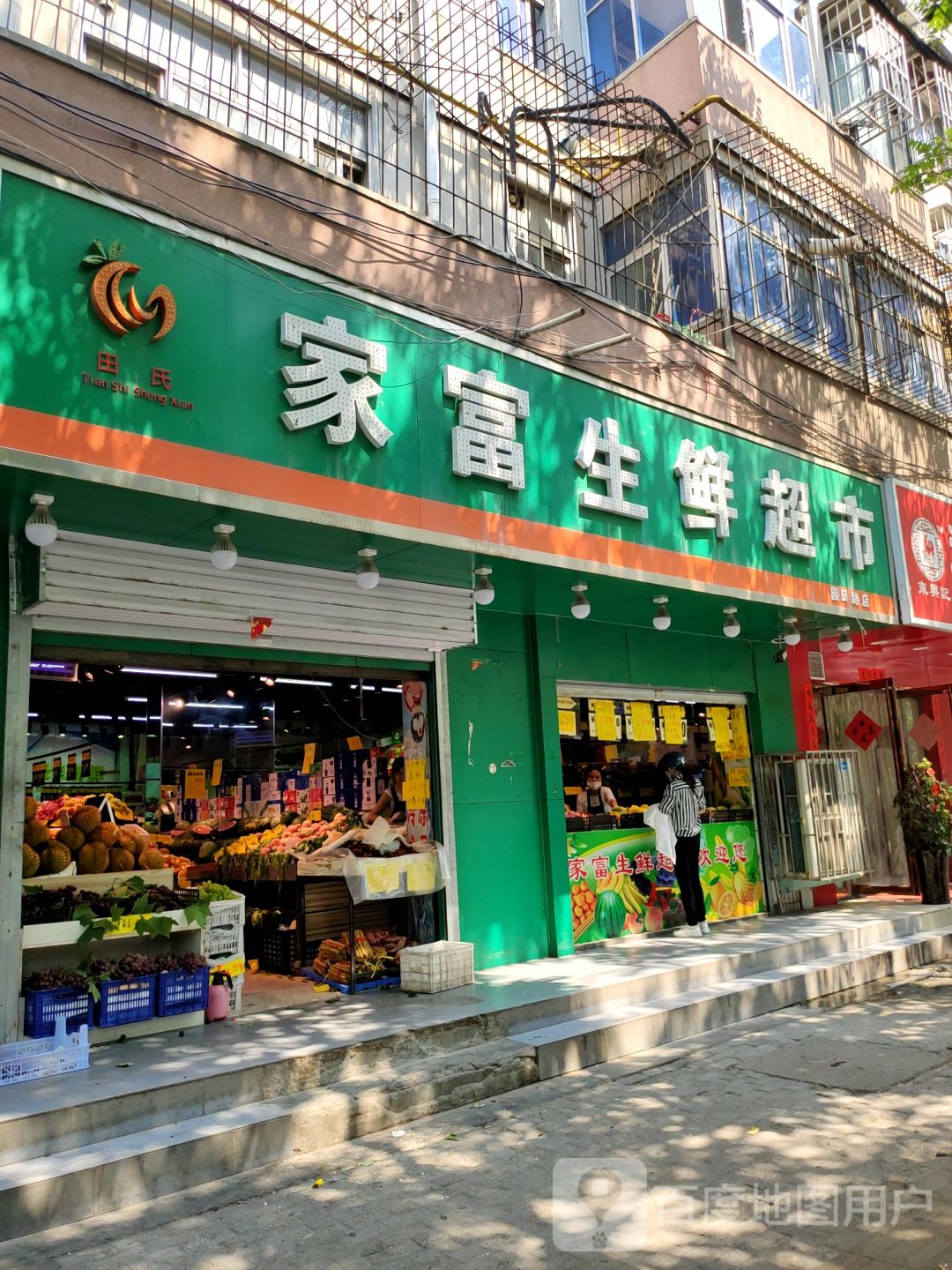 家富生鲜超市(园田路店)