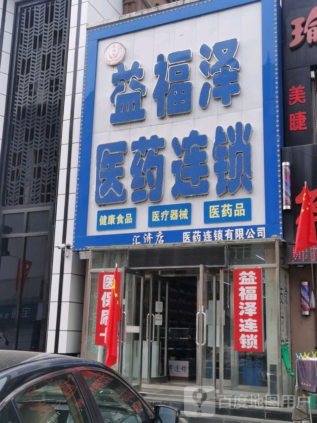 益福泽医药连锁(汇济店)