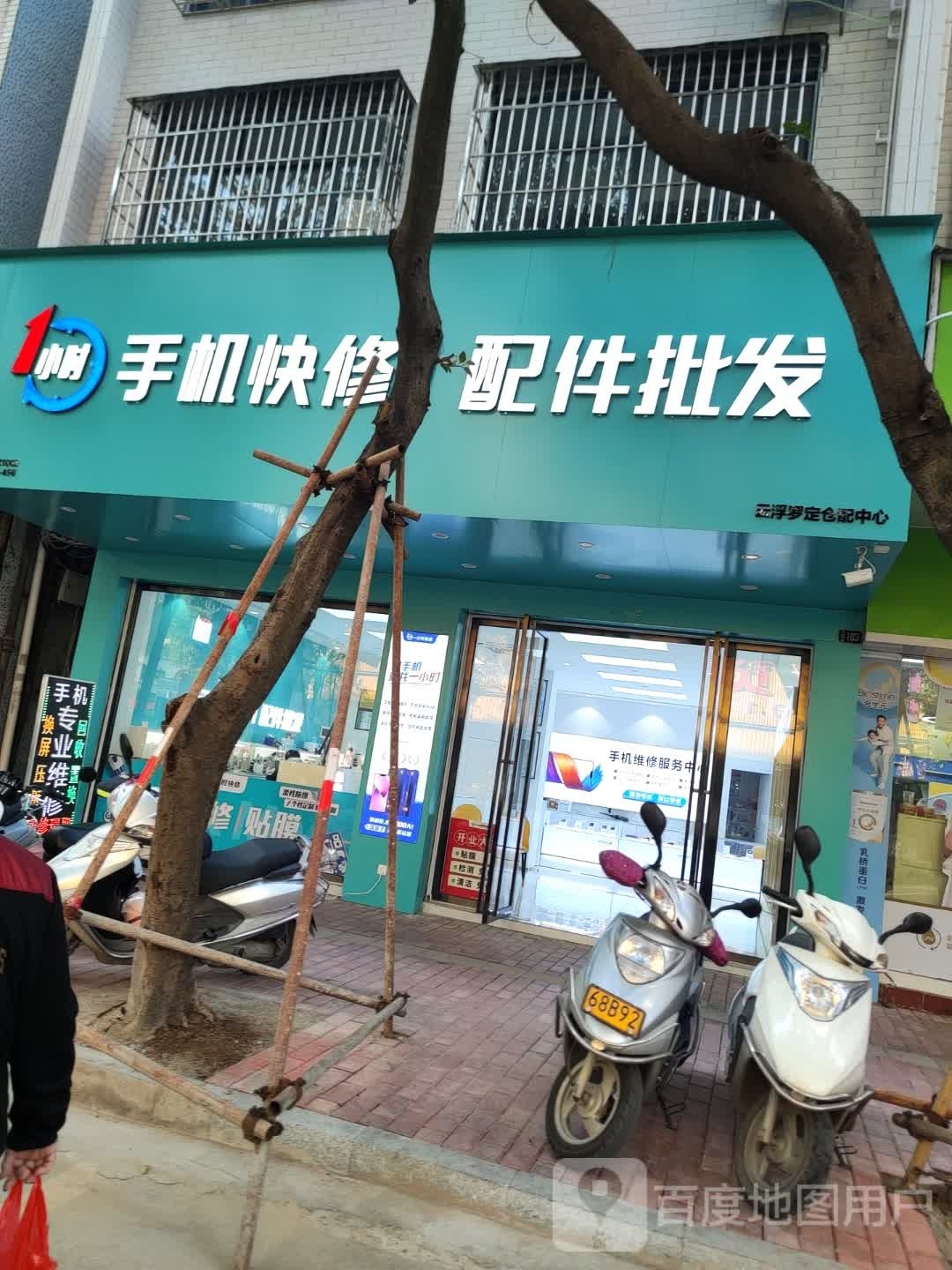 1小时手机快修配件批发(罗定店)