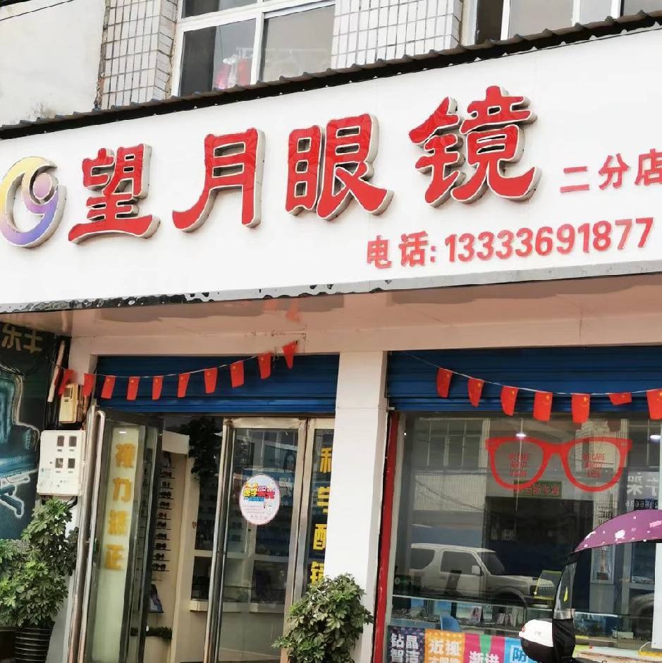 内乡县望月眼镜(二分店)