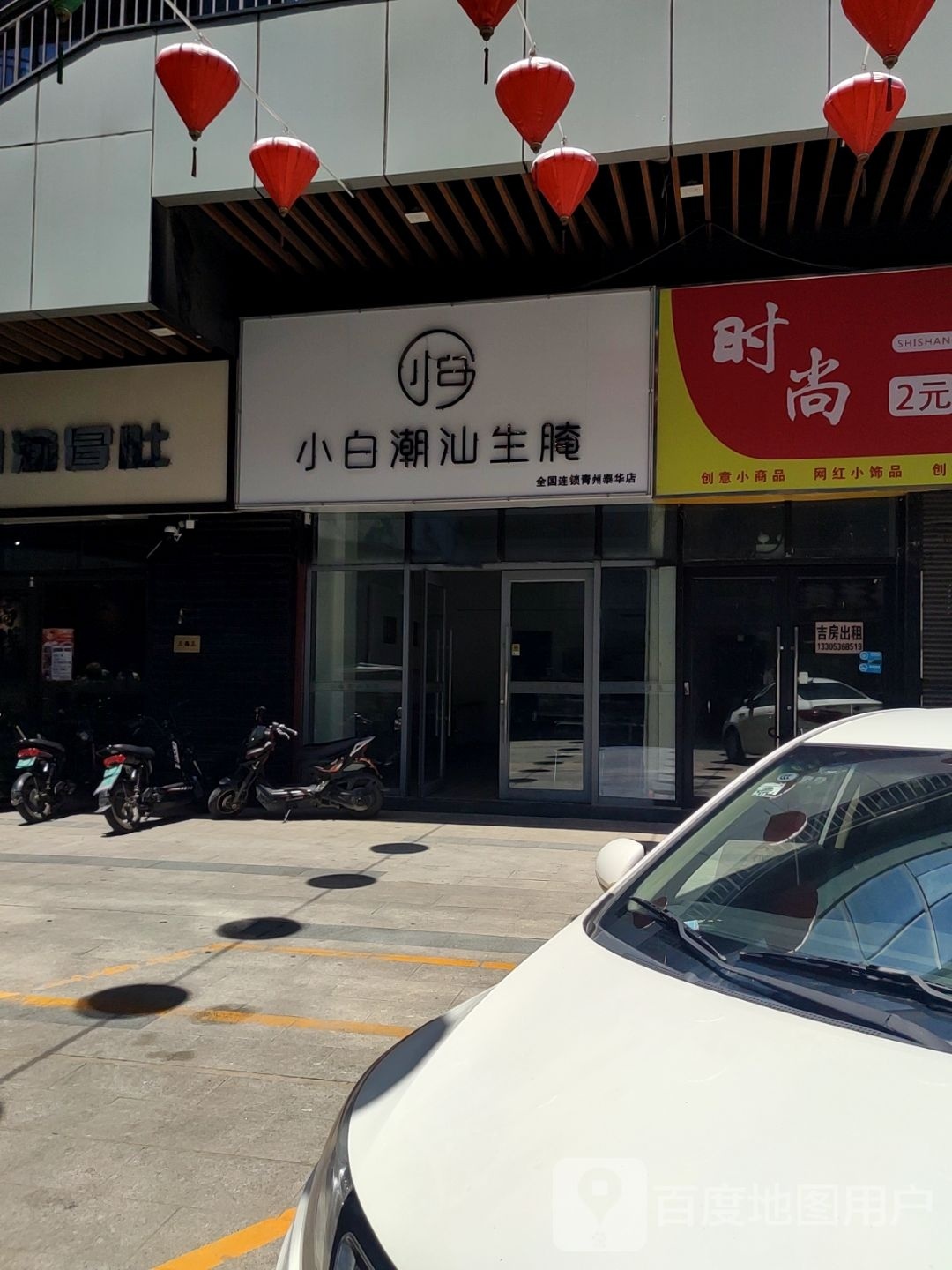 汕薯绡潮小蹙腌生白(泰华城青州店)