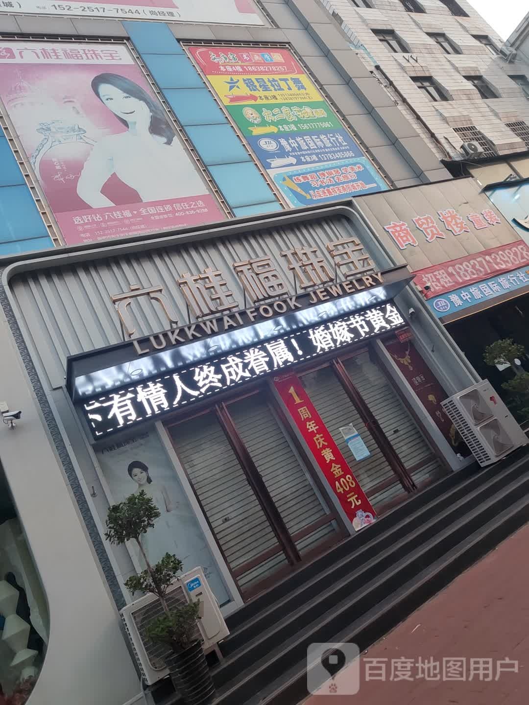 新密市六桂福珠宝(鑫祥圣商贸城店)