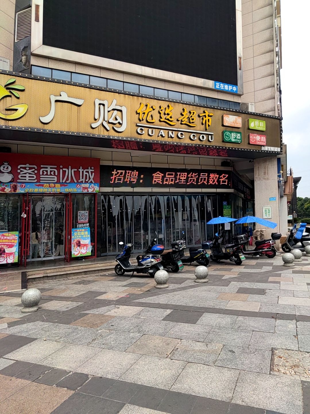 广购优选超市(佐佑大厦店)