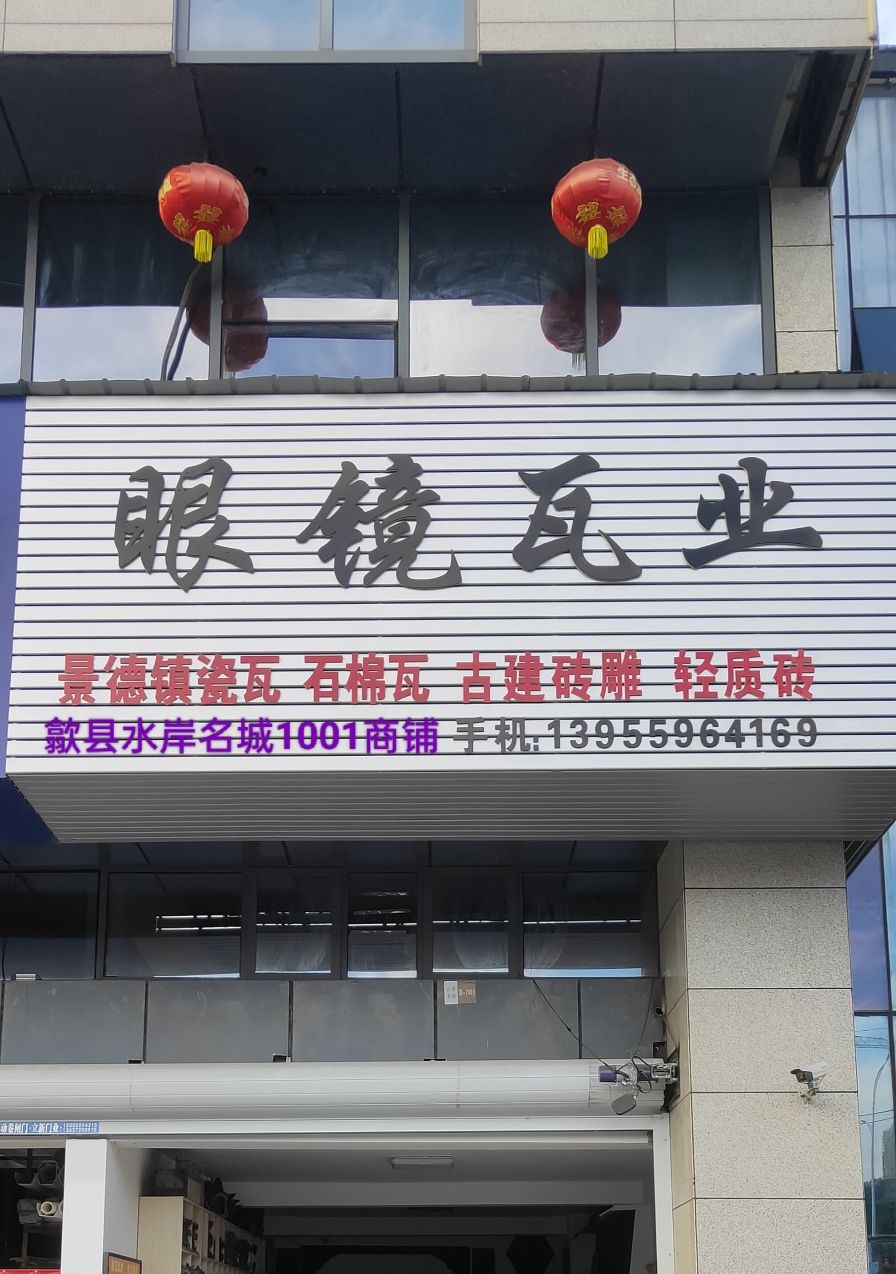 眼镜瓦业