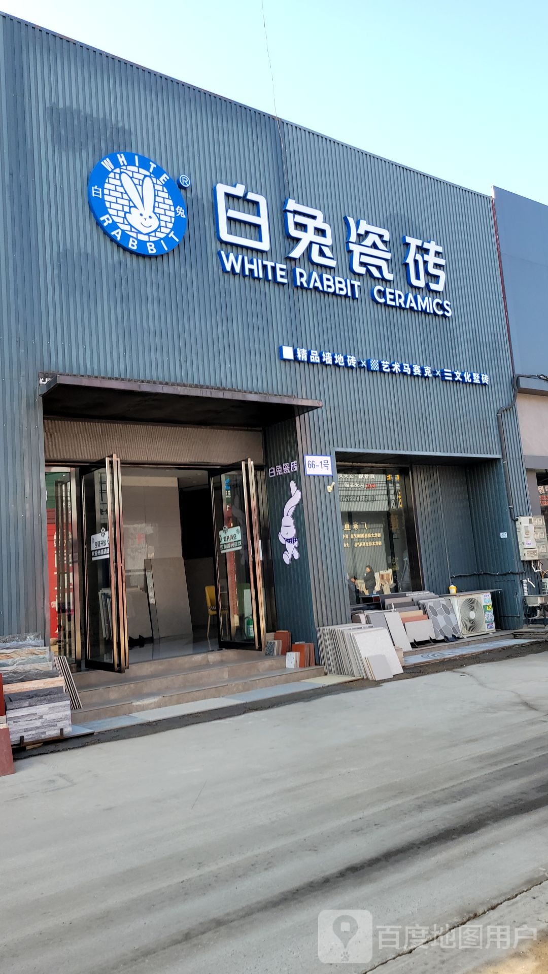 中牟县白沙镇白兔瓷砖(万三公路店)