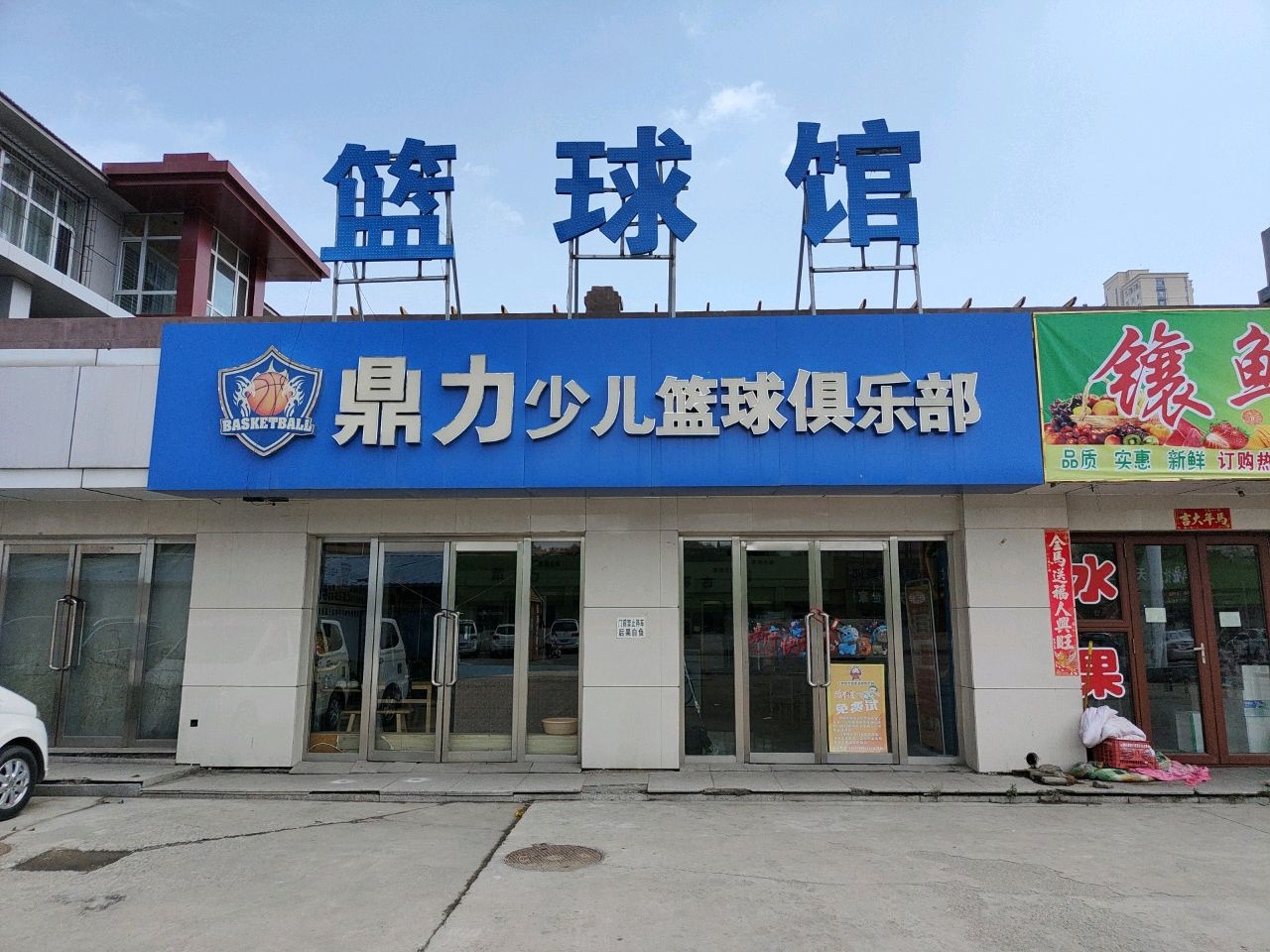 鼎力少儿篮球俱乐部