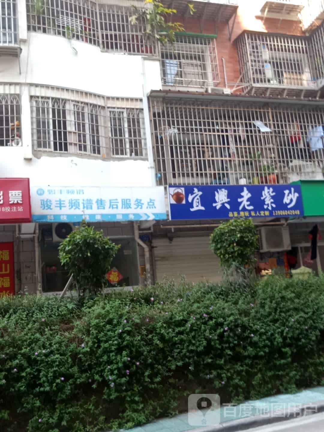 骏丰频谱售后服务点(阳鸿路店)