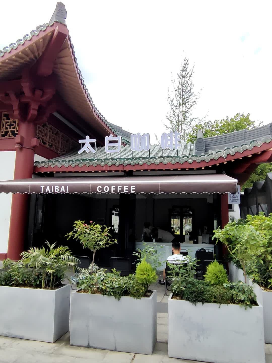 太白咖啡(太白公园店)