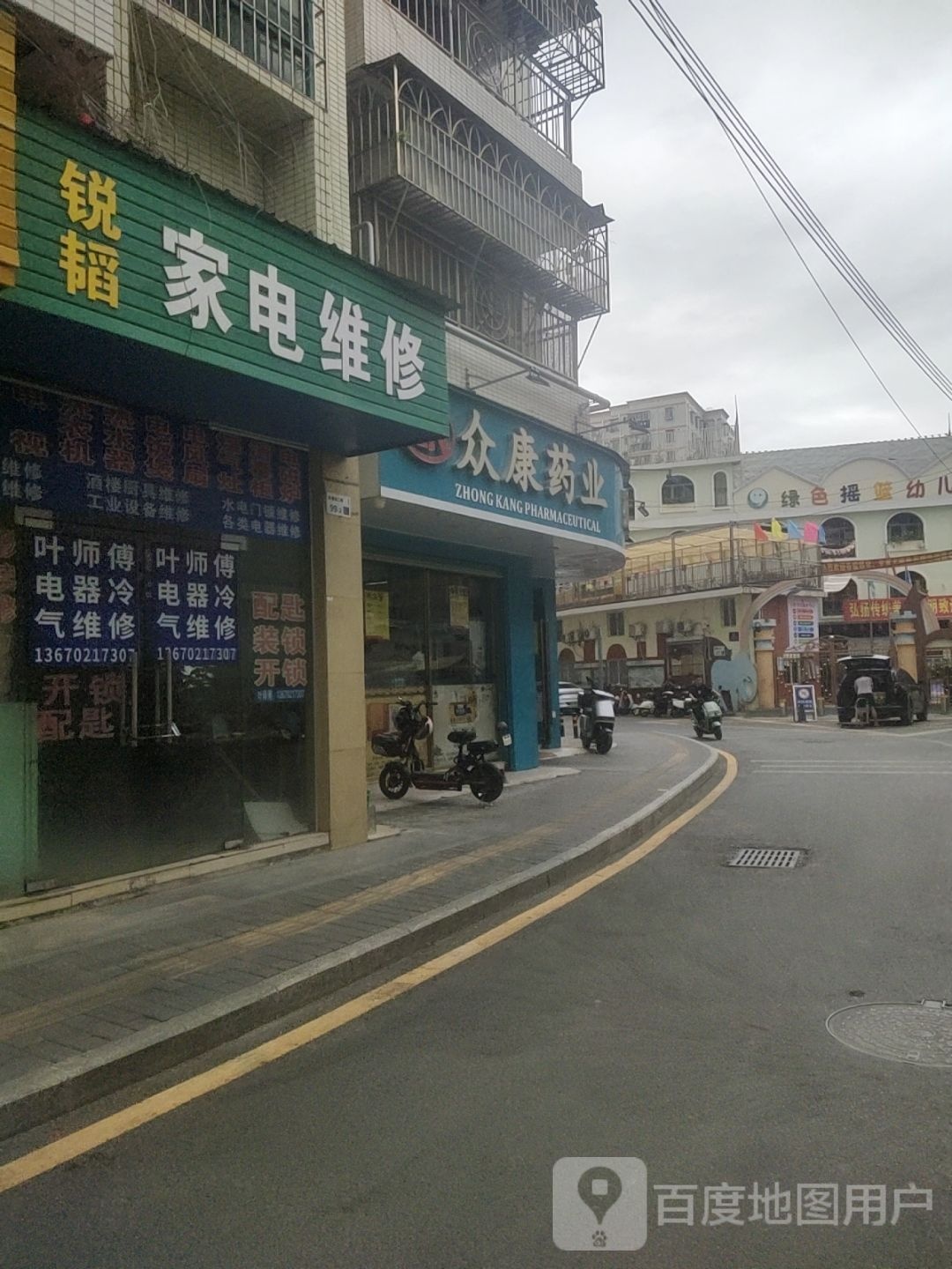 家电冷气维修部